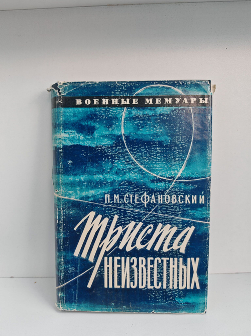 Триста неизвестных