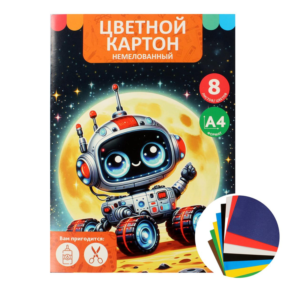 Картон цветной А4 8л 8цв "Луноход" немелованный в папке