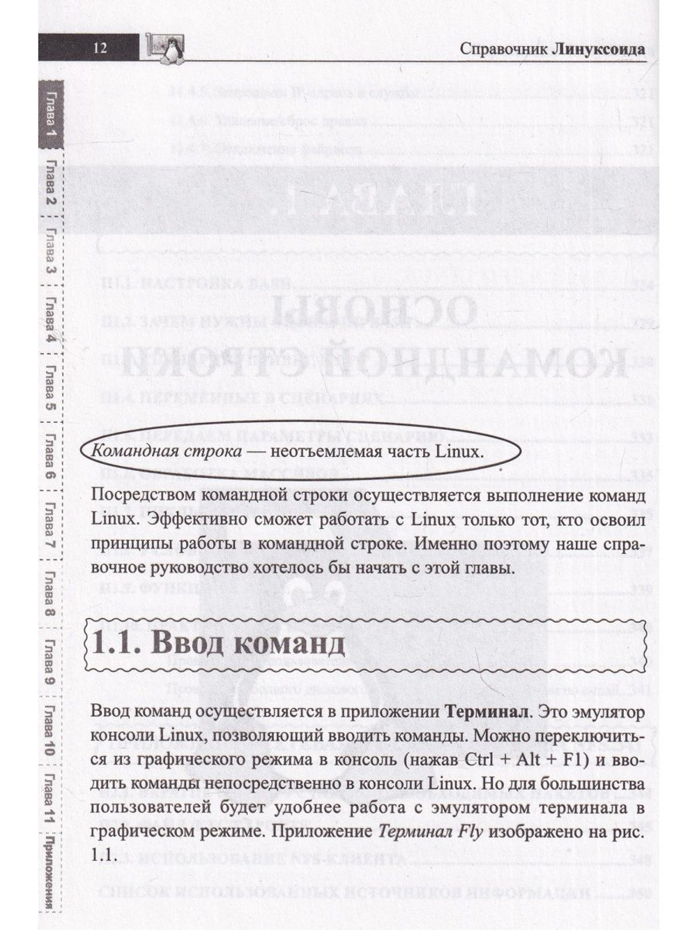 Справочник линуксоида. Все, что нужно, под рукой