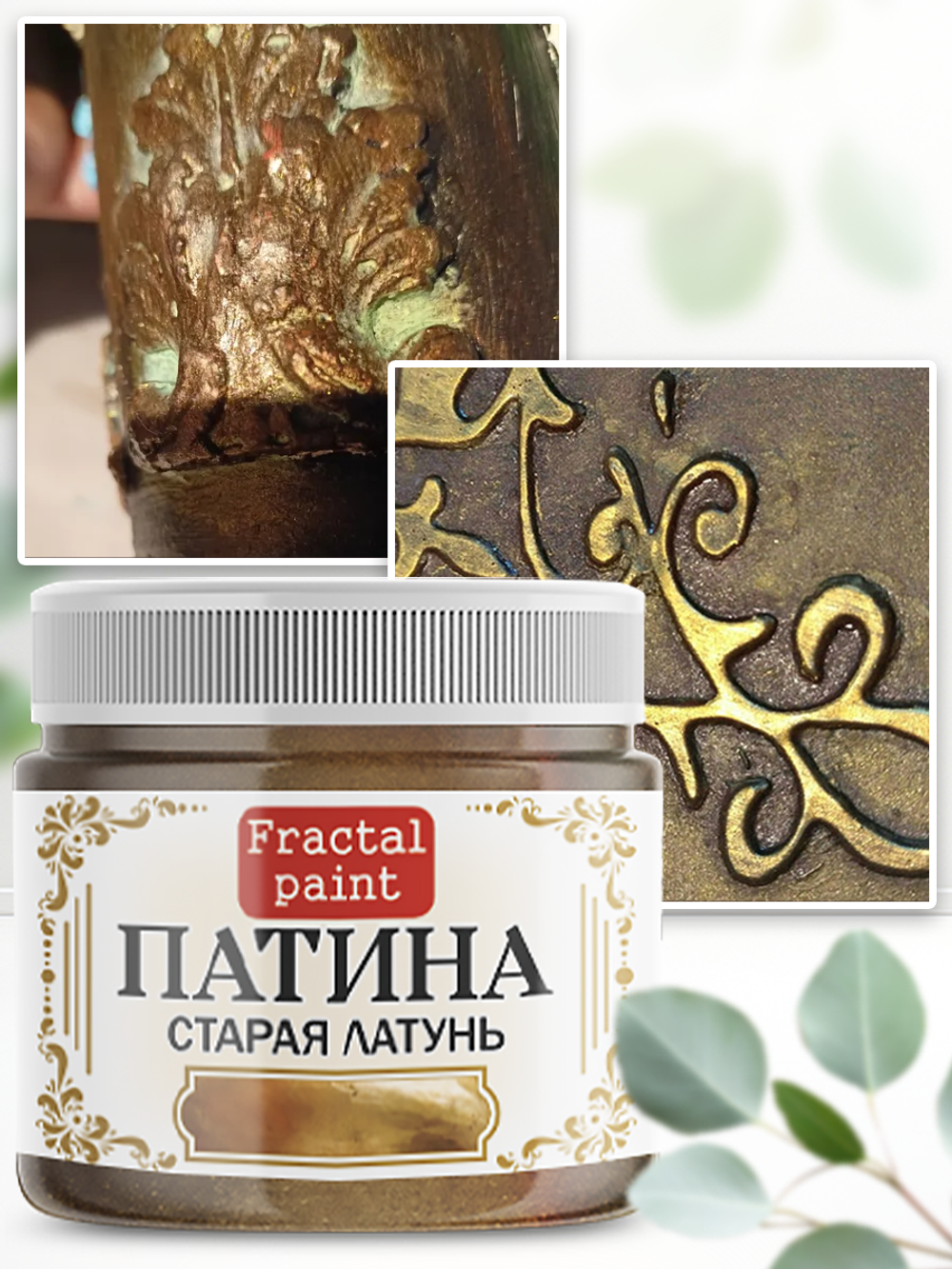 Патина «Старая латунь» 30 мл