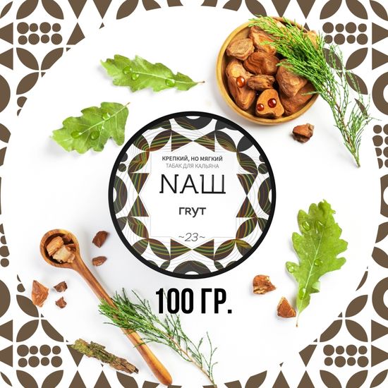 NАШ (Грут), 100 гр.