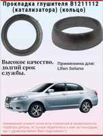 Прокладка приемной трубы задняя B1211112 для Lifan Solano