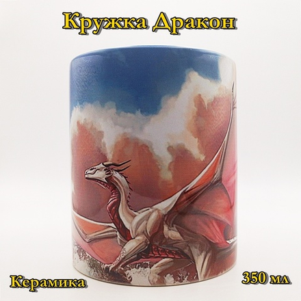 Кружка Дракон 3