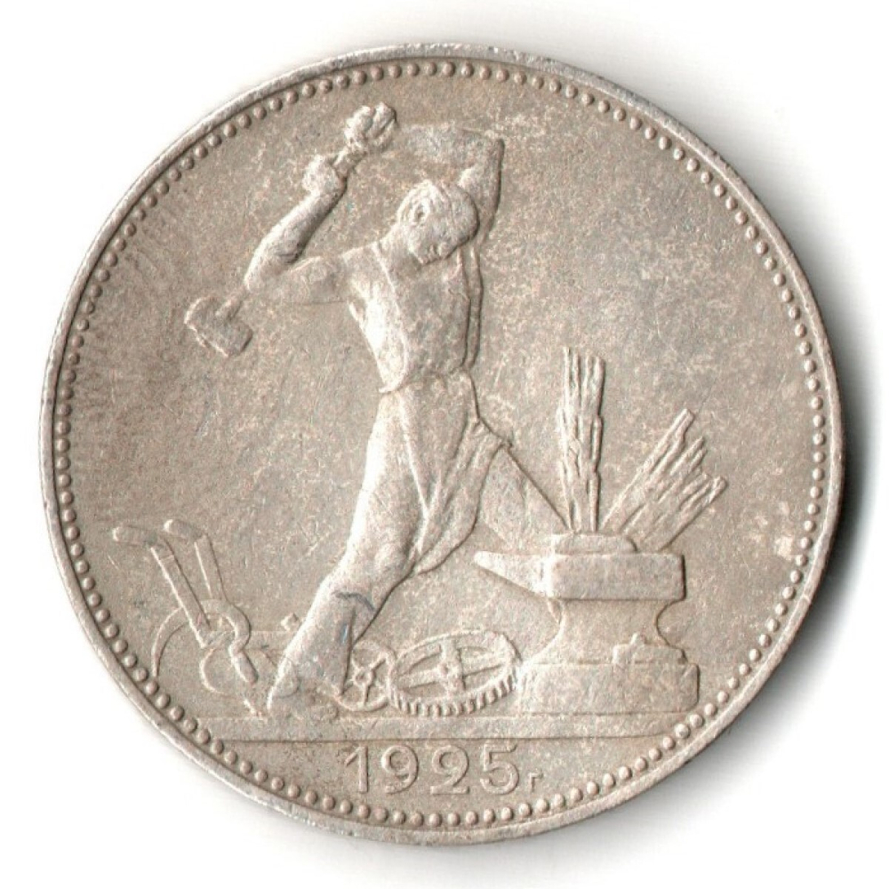 50 копеек 1925 года. ПЛ . полтинник CCСР VF