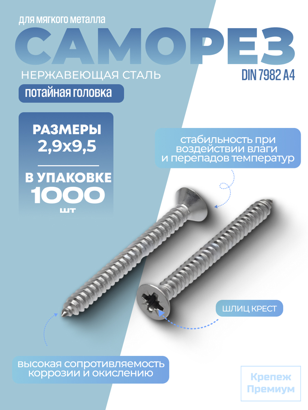 Саморез DIN 7982 А4 C 2,9х9,5 PH с потайной головкой, шлиц крест в упак 1000 шт