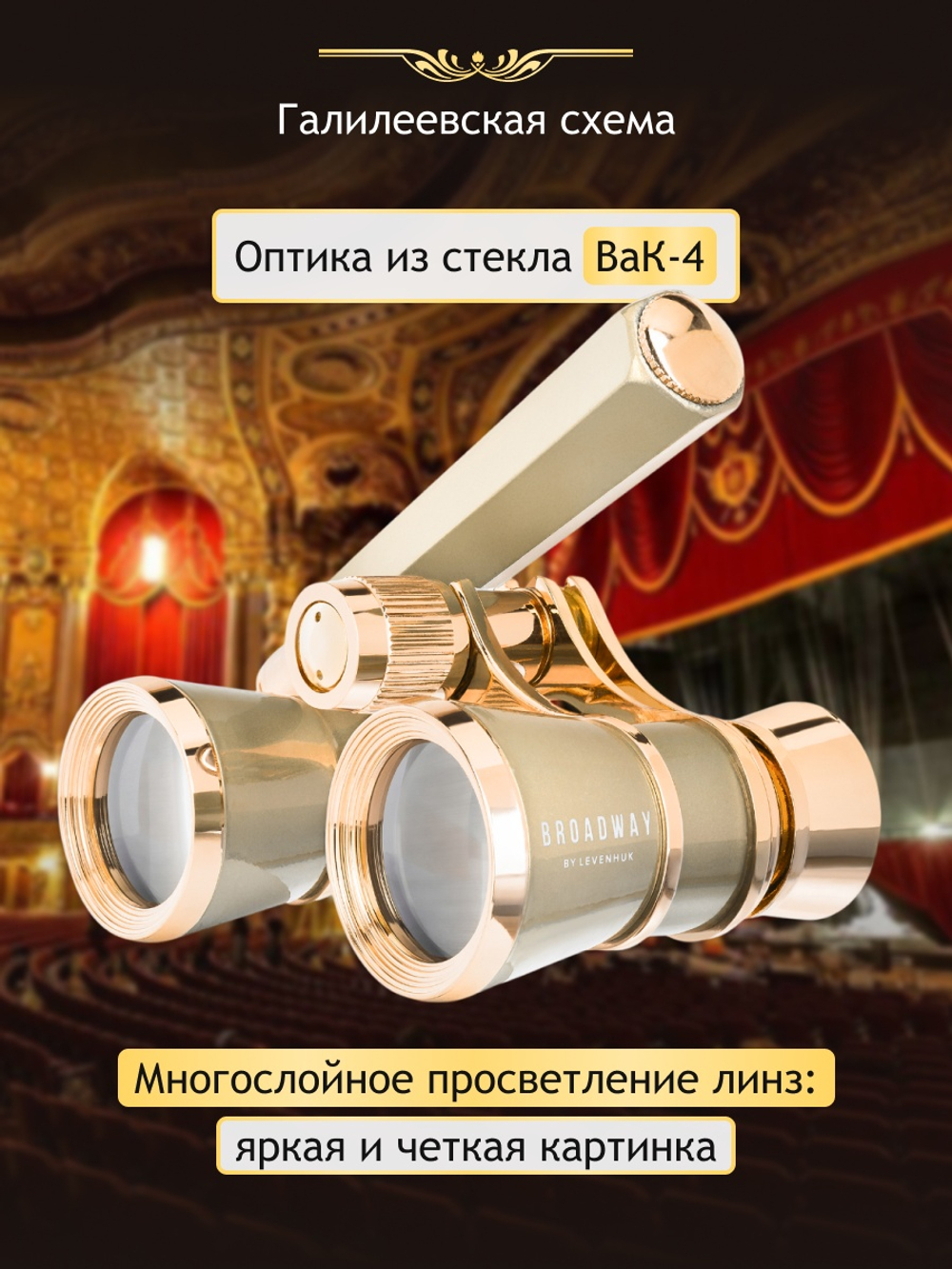 Театральный бинокль-лорнет Levenhuk Broadway 325E Золотистый