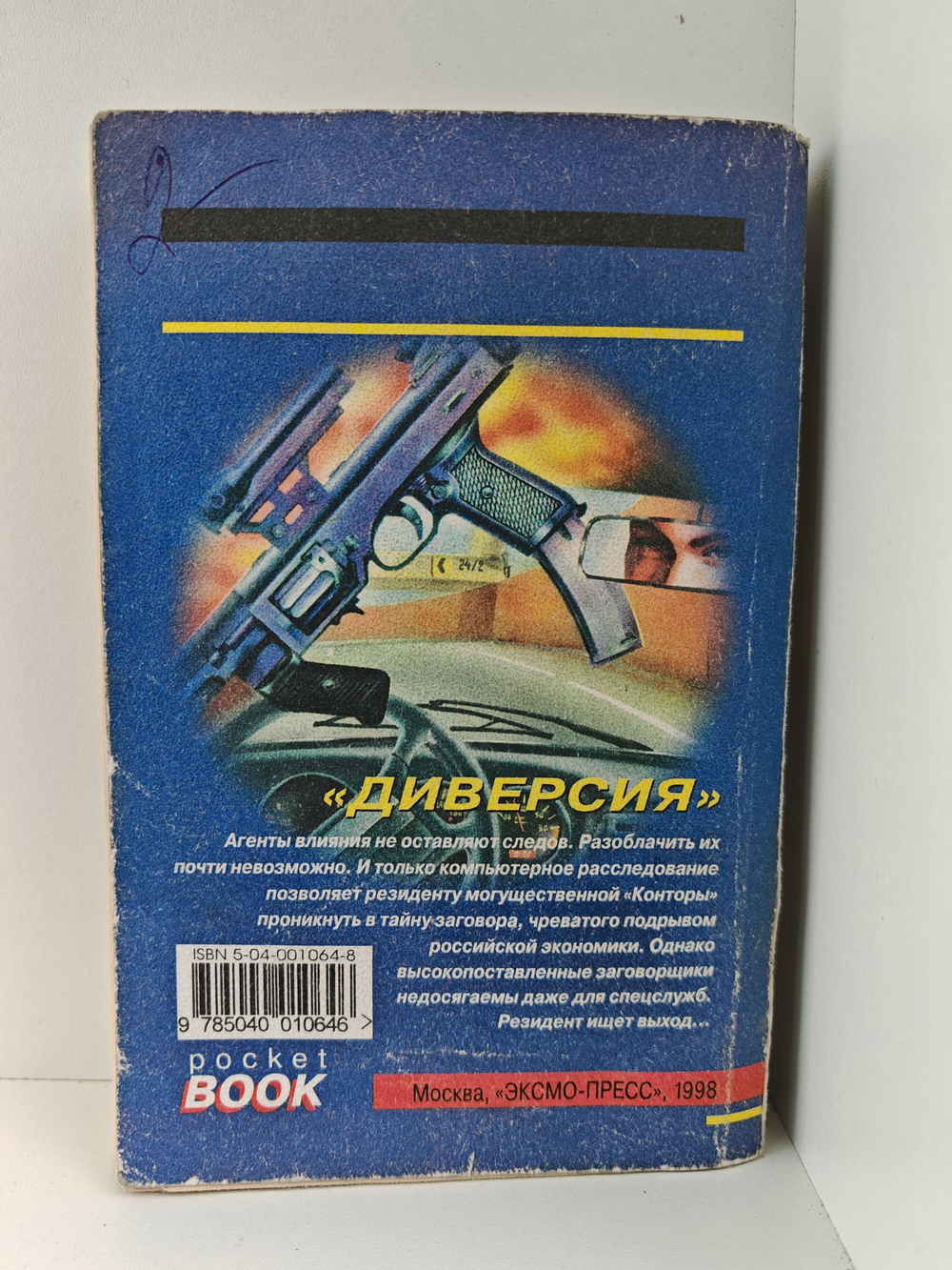 Диверсия