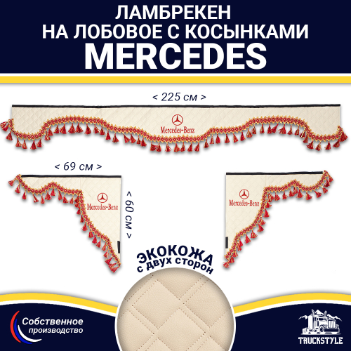 Ламбрекен с косынками двусторонние MERCEDES (экокожа, бежевый, красные кисточки)