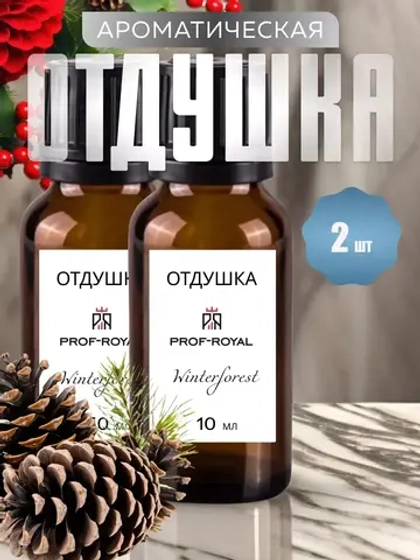 Отдушка Prof-Royal "Winter Forest", для свечей/мыла/диффузоров, жидкая, 2шт.