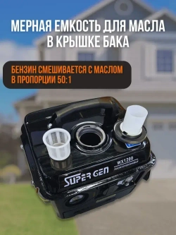 Генератор бензиновый SUPER GEN WX-1200 1,2 кВт