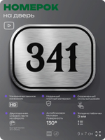 Номерок на дверь квартиры 341, для кабинета, офиса, шильдик 9 х 7 см, брашированная сталь, Айдентика Технолоджи