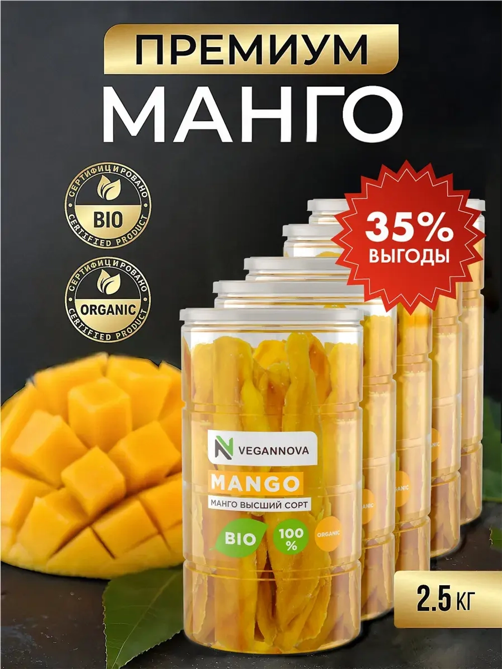 Манго (2500 гр) (5х500 гр)