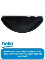 Резервуар воды для робота - пылесоса 9178024530 Beko