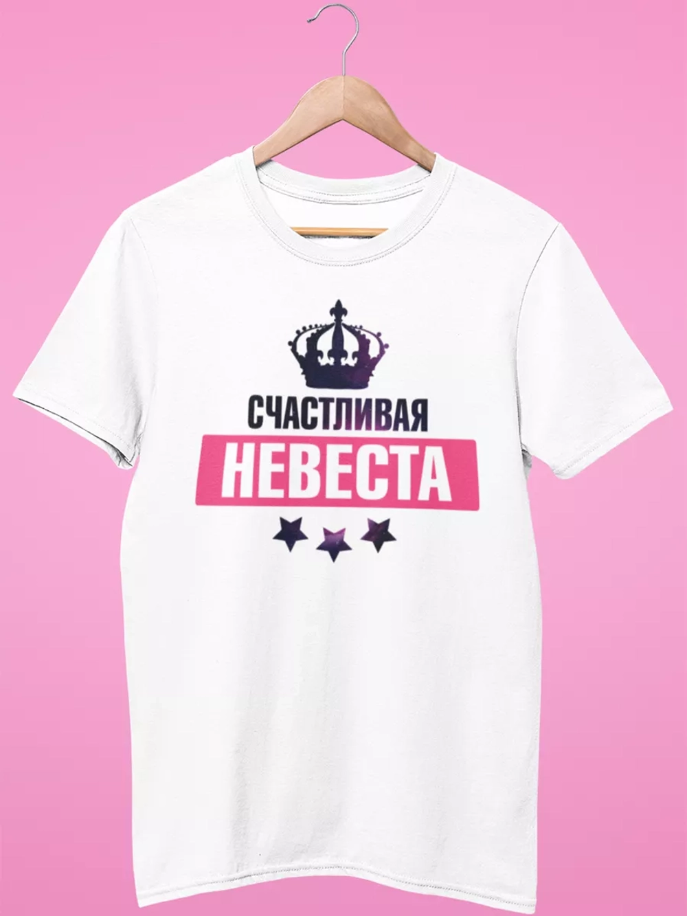 Футболка Счастливая Невеста Свадьба