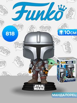Фигурка Funko POP! Bobble Star Wars M & G Mandalorian w/Grogu (On Back) (818) 90443 / Фигурка Фанко ПОП! по мотивам вселенной "Звездные войны", Мандалорец