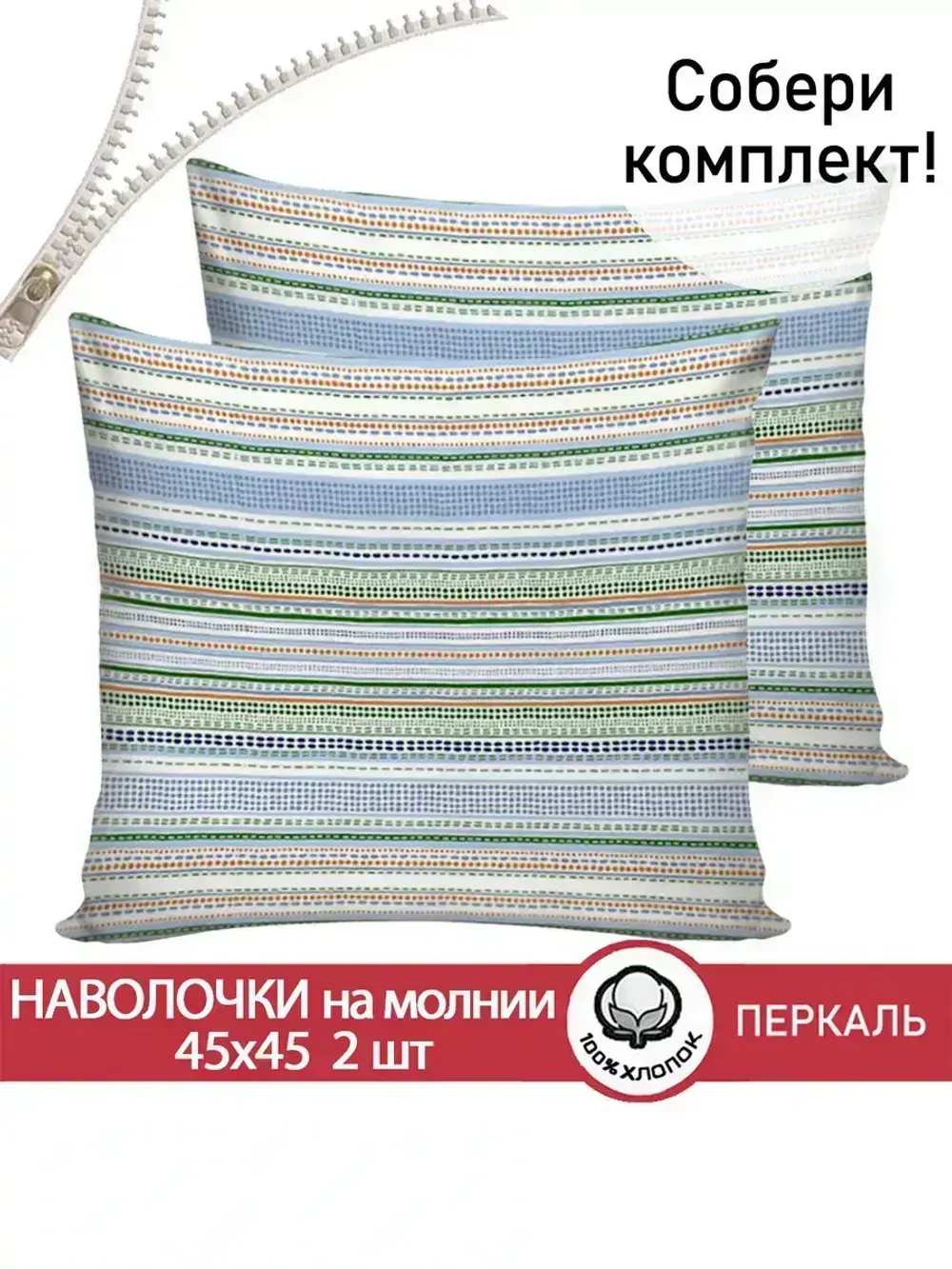 Наволочка 1шт перкаль Сказка "Бисер" 45x45 см на молнии