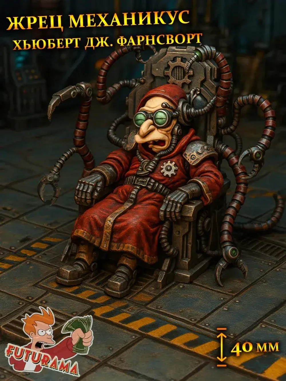 Хюберт Механникус (40мм) Футурама миниатюра для DnD (ДнД) и других Настольных игр( НРИ, Варгеймов или РПГ), фентези тематика