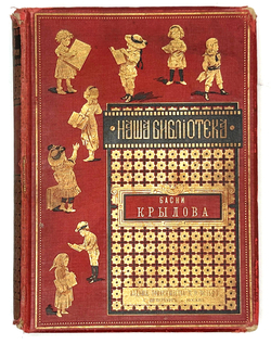 Басни Крылова, Хемницера, Дмитриева и Измайлова / С 26 отд. грав. и 22рис. СПб., Т-во Вольф,1887 г.