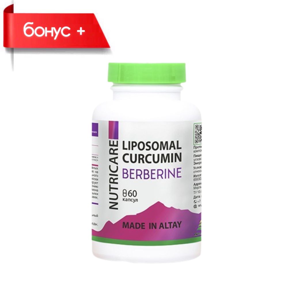 CURCUMIN Liposomal, Липосомальный Куркумин, Берберин №60 жиросжигатель для похудения купить в Казахстане Алматы