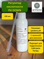 Регулятор кислотности Агроло PH Down, 100 мл