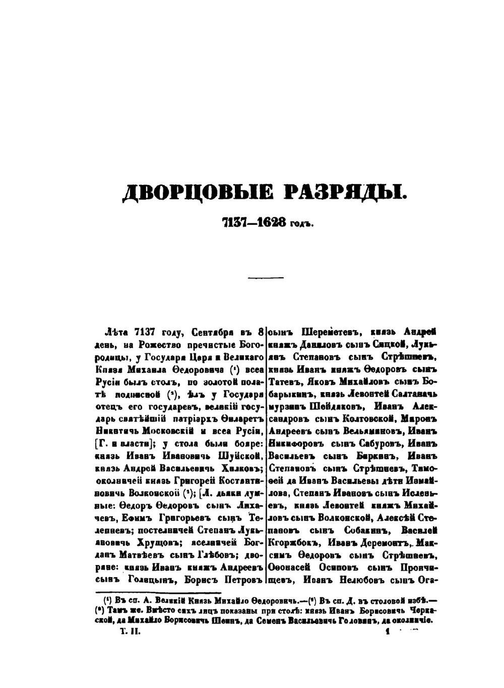 Дворцовые Разряды. Том 2. 1628-1645 | Нет автора