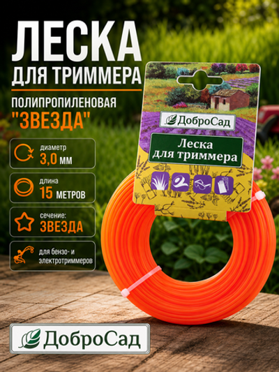 Леска для триммера 3,0мм*15м звезда Добросад
