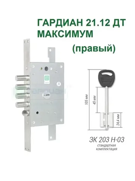 Замок Гардиан 21.12 DT МАКСИМУМ (5 ключей, 105мм) ПРАВЫЙ