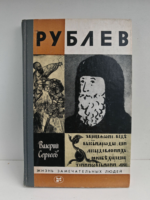 Рублев (ЖЗЛ)