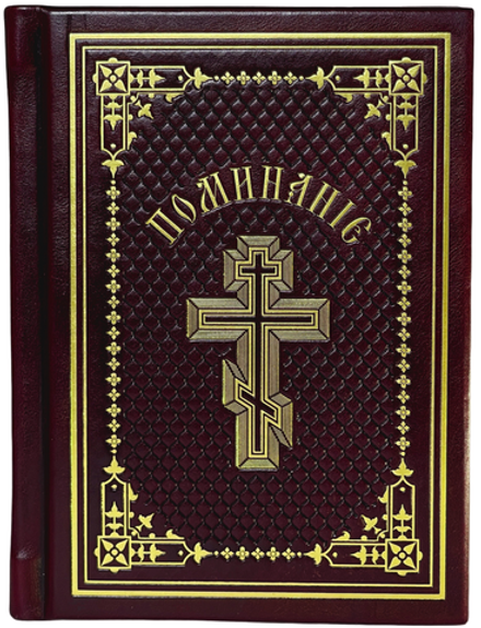 Поминание с приложением статьи: о православном поминовении живых и усопших (кожа) (Индрик)