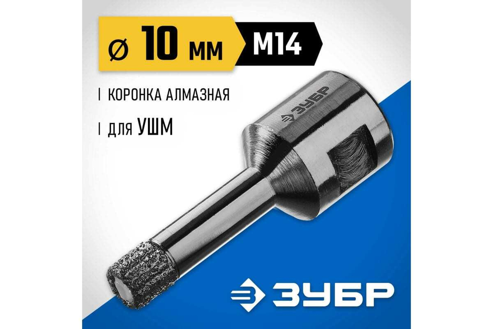 Высокоскоростная алмазная коронка по керамограниту и железобетону ЗУБР Профессионал М14, вакуумное спекание, 10 мм, для УШМ 29865-10-M14