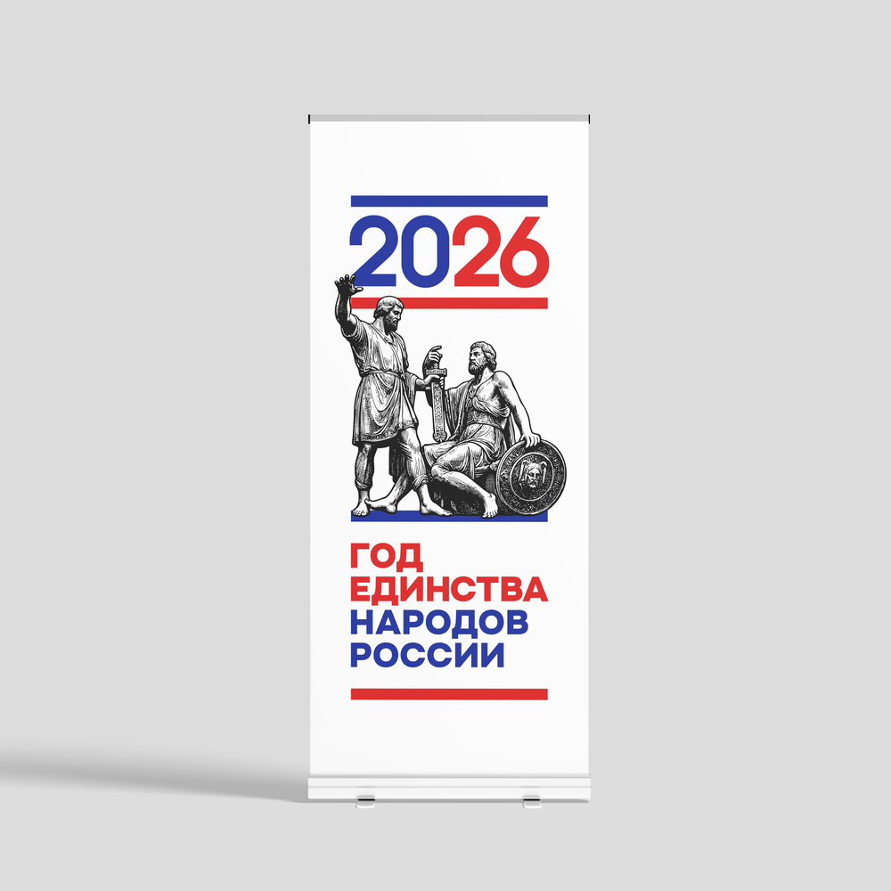 Ролл ап "Год единства народов России" белый
