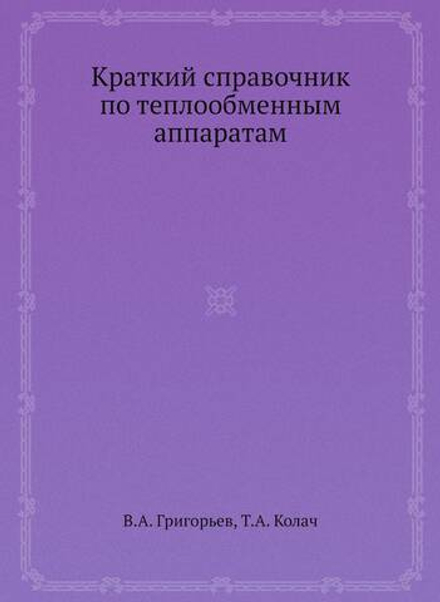 Краткий справочник по теплообменным аппаратам | В.А. Григорьев; Т.А. Колач