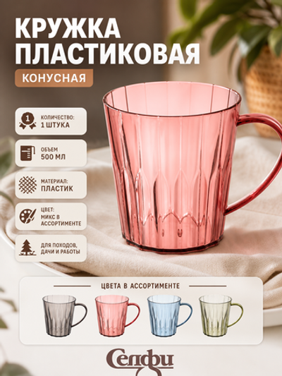 Кружка пластиковая 500мл «Конусная», микс цветов
