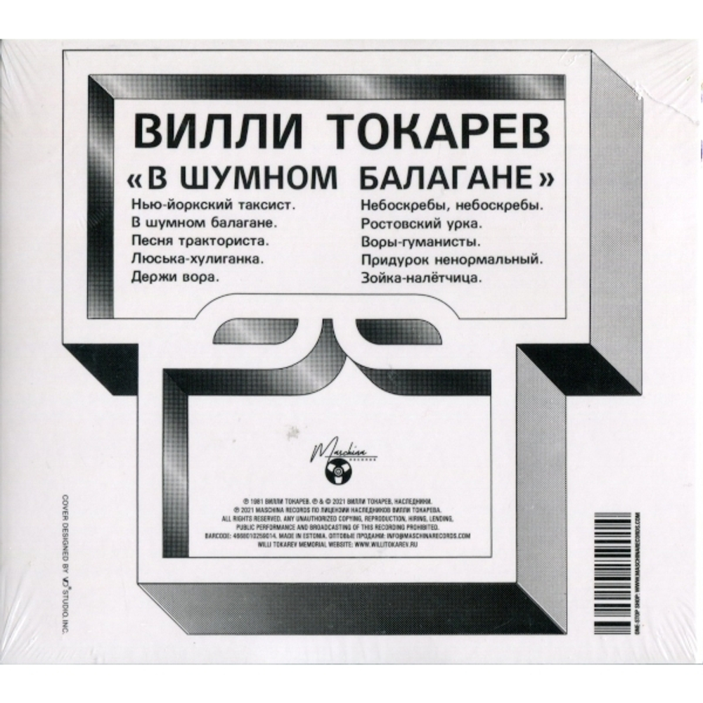 Вилли Токарев / В Шумном Балагане (CD)
