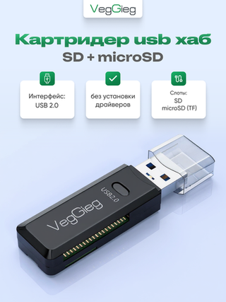 Картридер USB 2.0 VegGieg 2 в 1 | SD + microSD | Plug and Play | Без драйверов