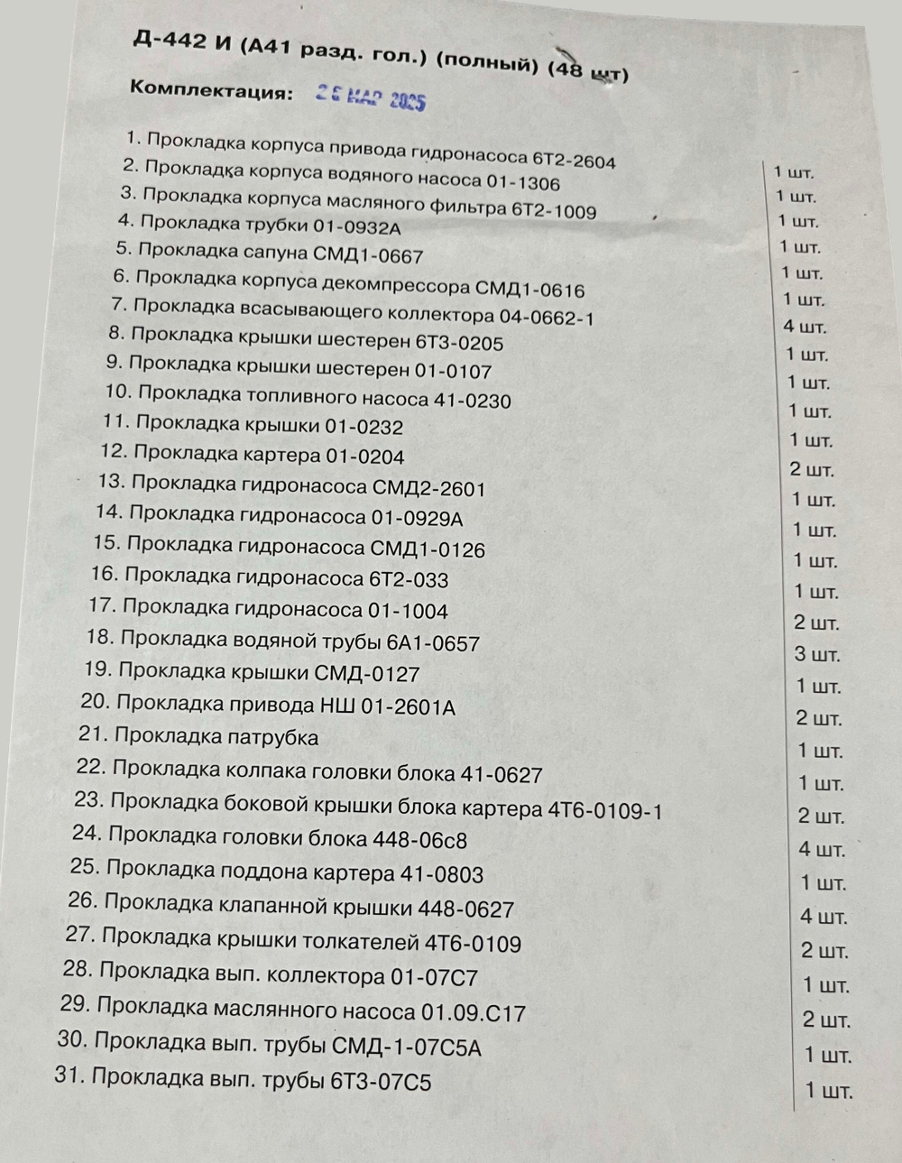 К-т прокладок двигателя (полный) А-41 (разд. гол)