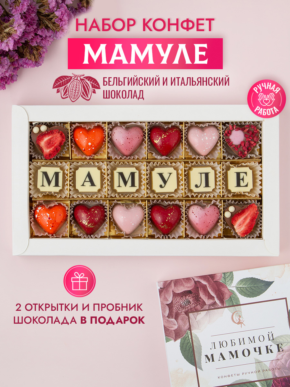 Конфеты шоколадные коробка набор подарочный Мамуле