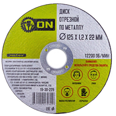 Диск отрезной по металлу ON 125*1,2*22 мм
