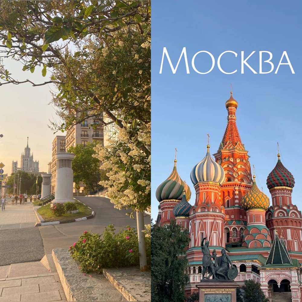 Москва