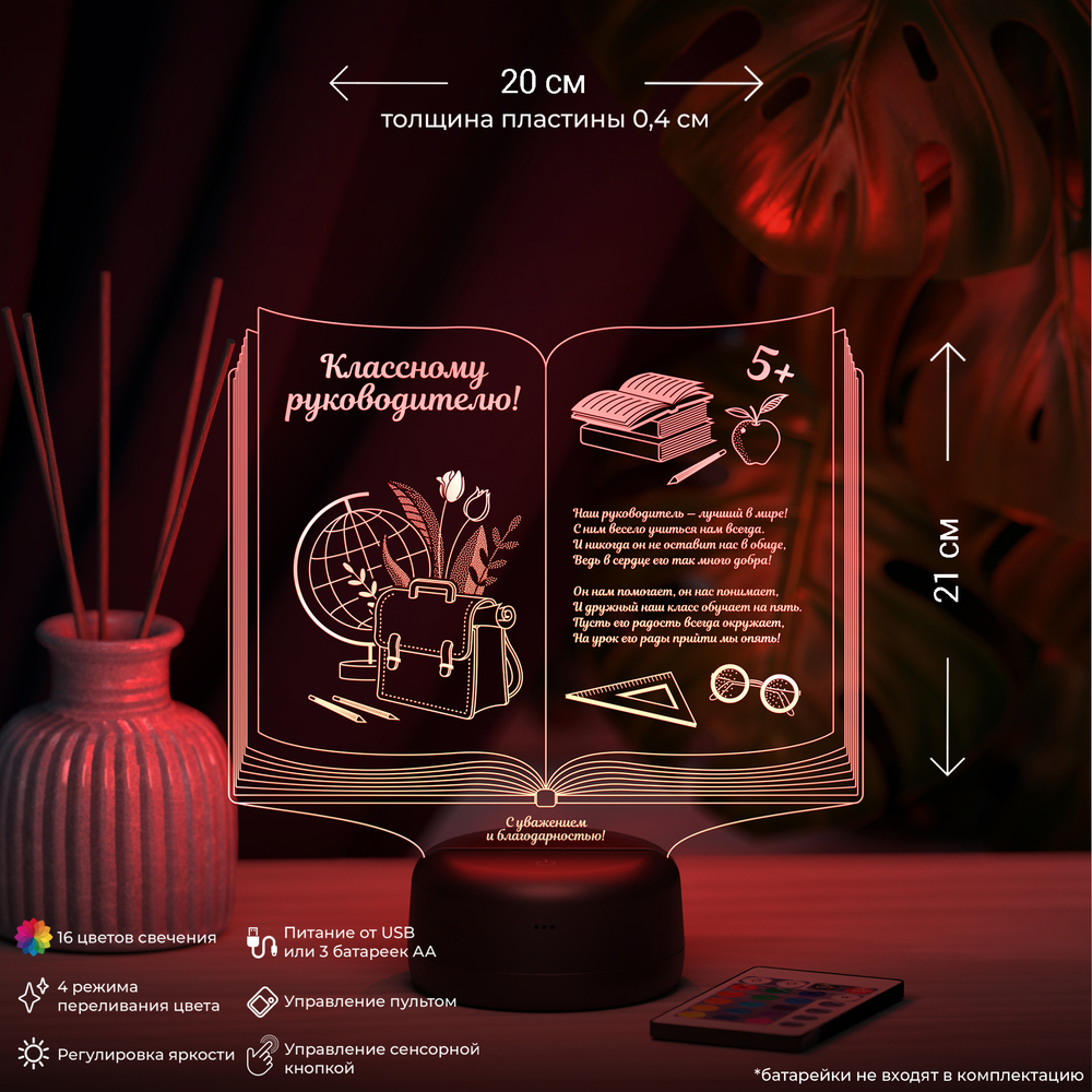 Светильник "Книга классному руководителю"