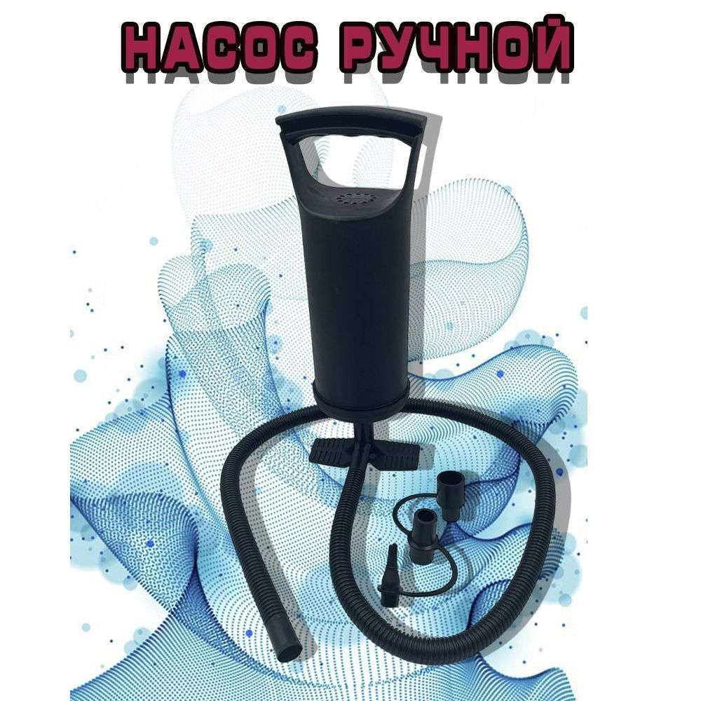 Насос ручной