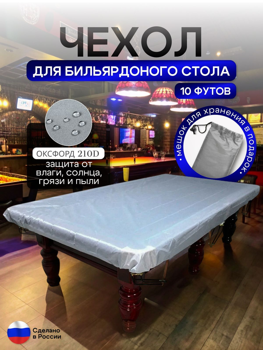 Чехол на бильярдный стол 10 футов (284*142 см) серый