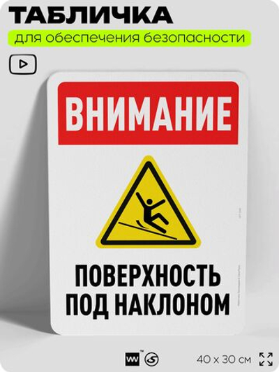 Табличка для обеспечения безопасности "Внимание, поверхность под наклоном", для офиса, по охране труда для предприятия, организаций, 40х30 см, Silver Plane x Айдентика Технолоджи