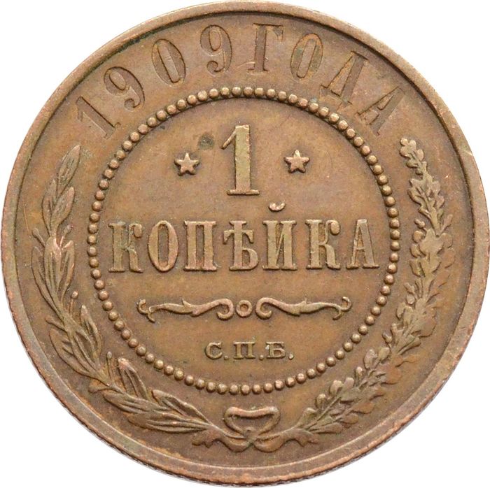 1 копейка 1909 СПБ Николай II