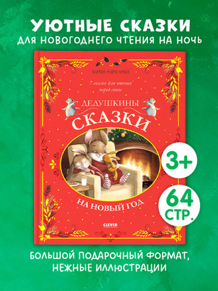 Большая сказочная серия. Дедушкины сказки на Новый год