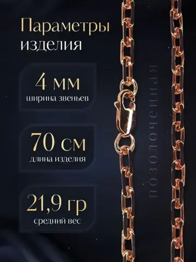 Цепочка Якорь граненый серебро позолоченное, ширина 4 мм