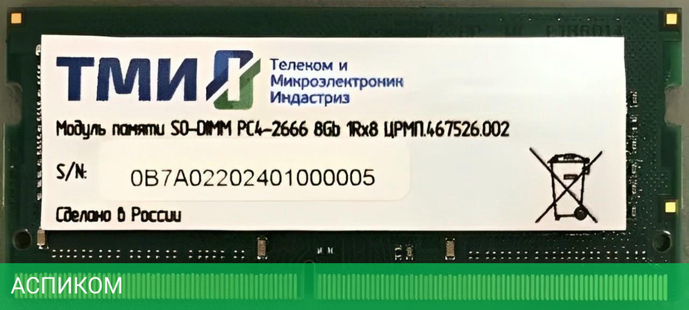 Оперативная память ТМИ 8GB DDR4 SODIMM PC4-21300 (ЦРМП.467526.002)