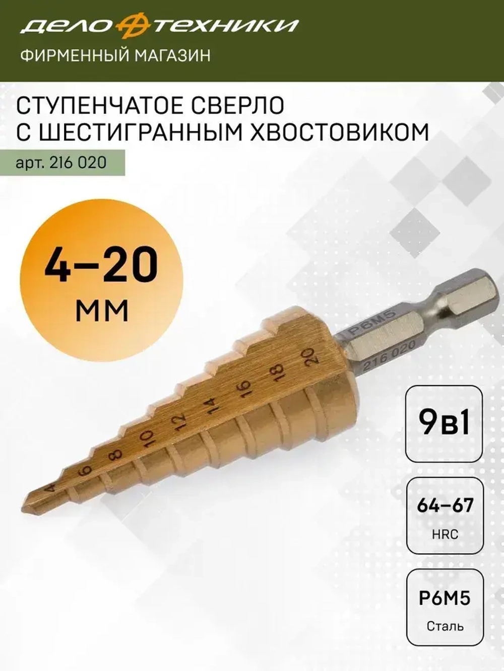 Сверло ступенчатое по металлу Дело Техники с шестигранным хвостовиком 4-20мм, 216020