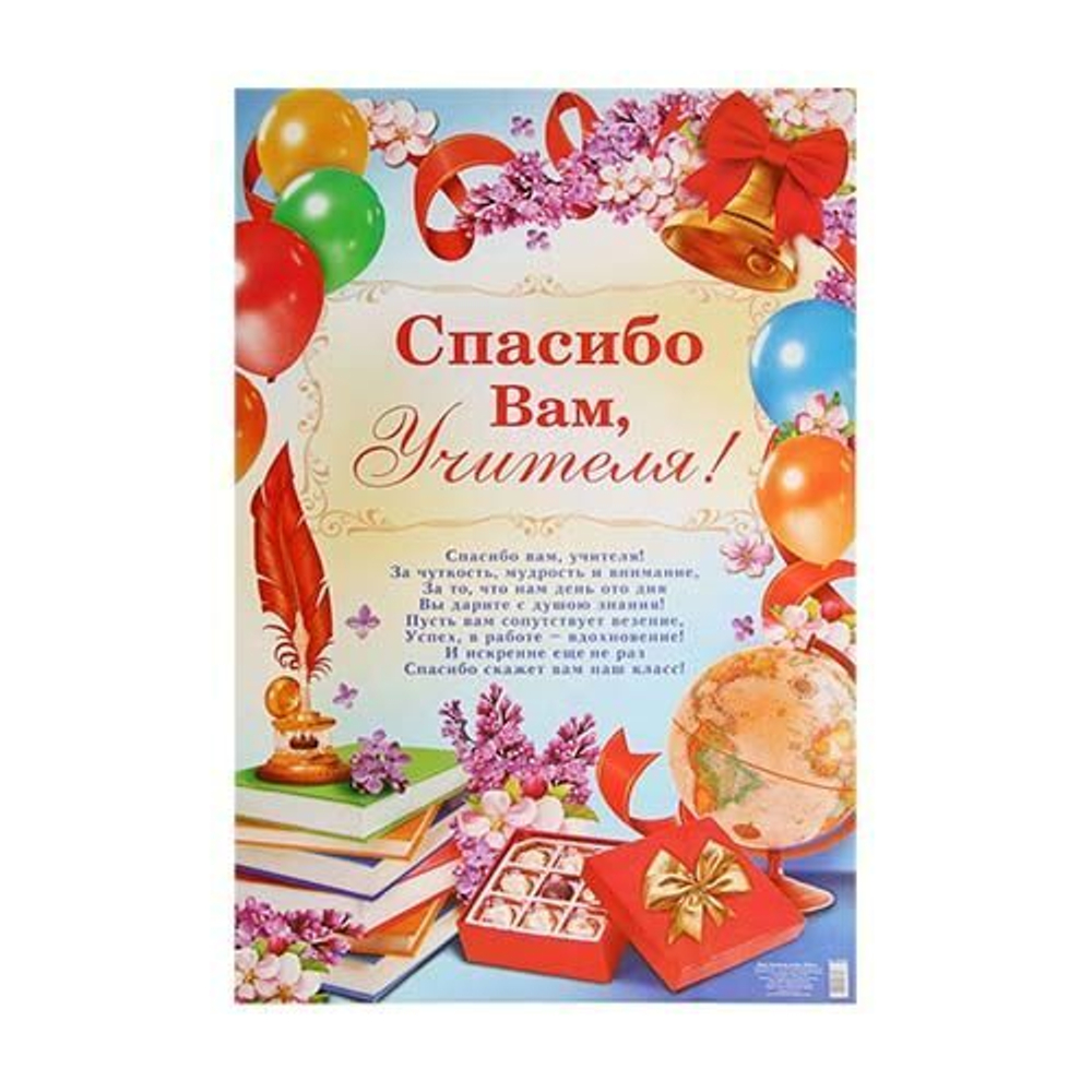 Плакат "Спасибо вам, учителя" А2