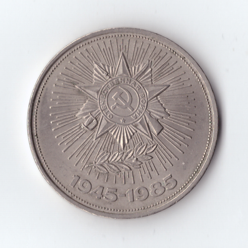 1 рубль 1985 г. 40 лет Победы, VF